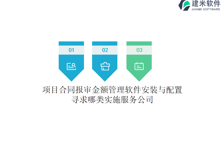 项目合同报审金额管理软件安装与配置：寻求哪类实施服务公司？