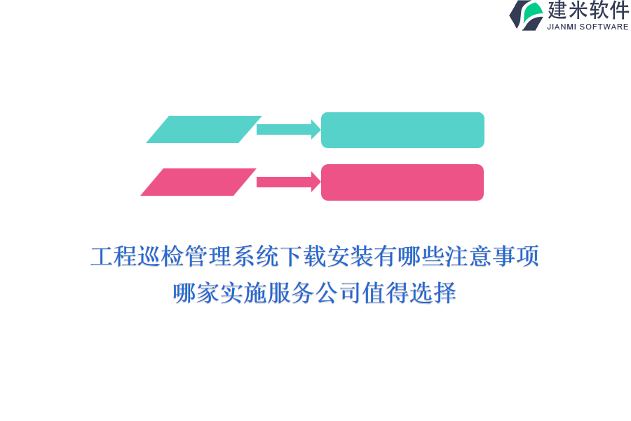 工程巡检管理系统下载安装有哪些注意事项？哪家实施服务公司值得选择？