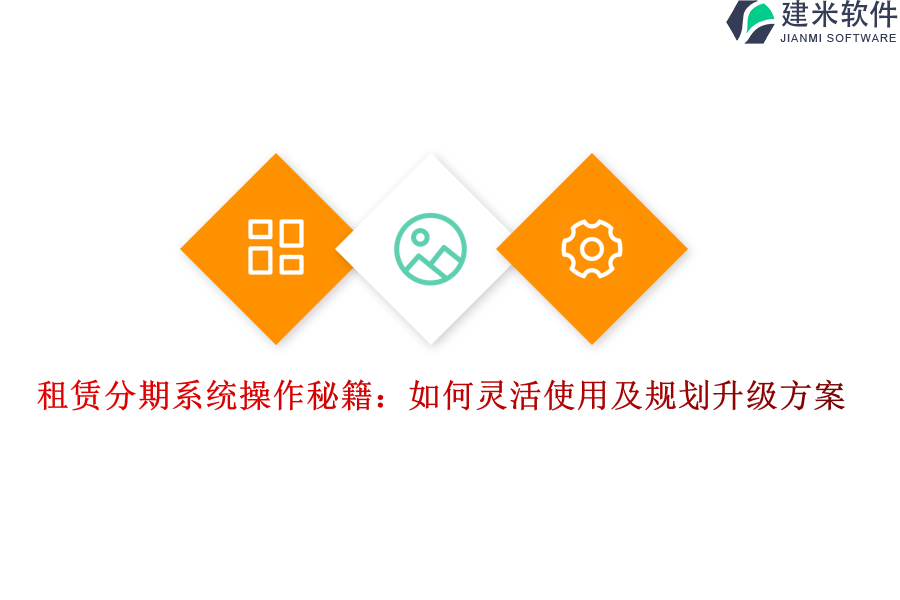 租赁分期系统操作秘籍：如何灵活使用及规划升级方案？