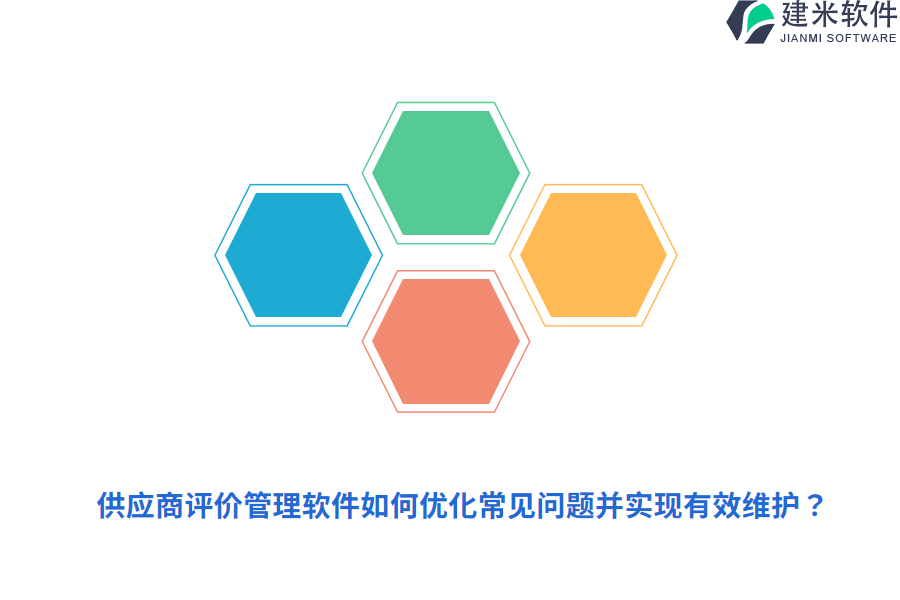 供应商评价管理软件如何优化常见问题并实现有效维护？