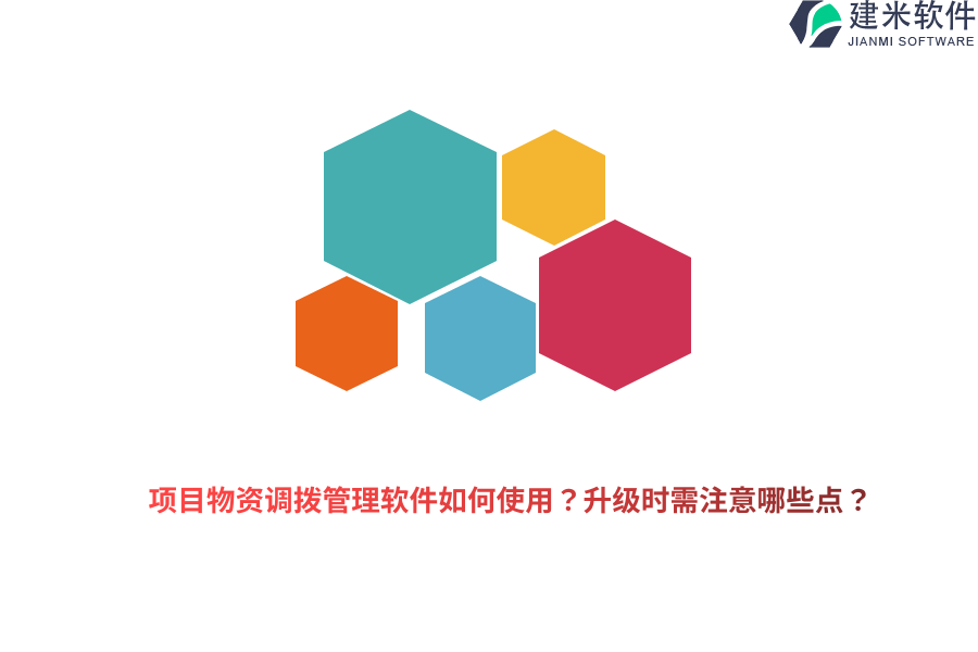 项目物资调拨管理软件如何使用？升级时需注意哪些点？