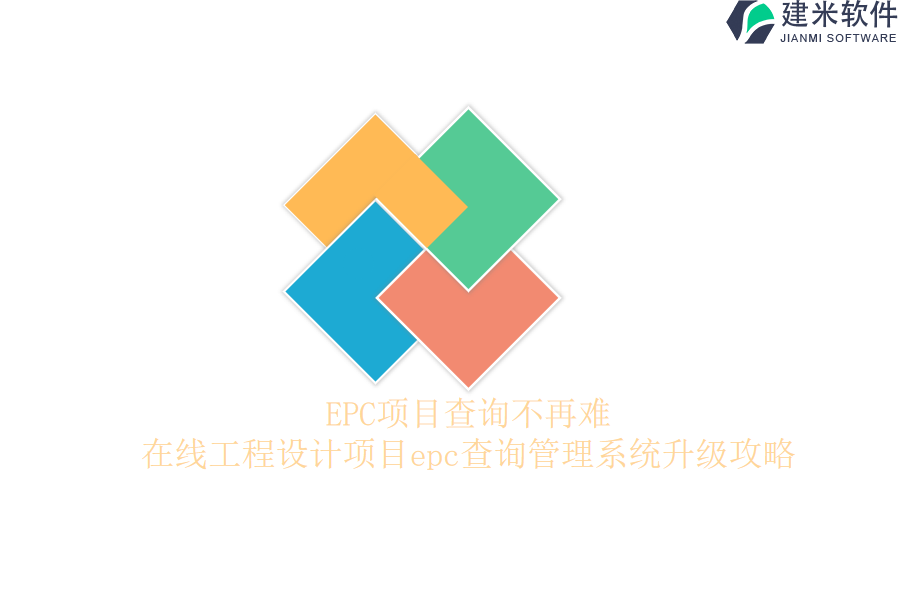 EPC项目查询不再难：在线工程设计项目epc查询管理系统升级攻略？