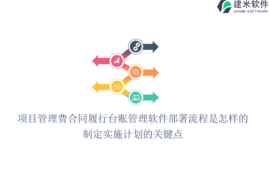 项目管理费合同履行台账管理软件部署流程是怎样的？制定实施计划的关键点？