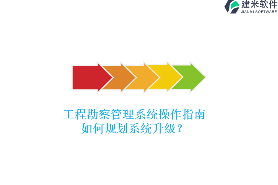 工程勘察管理系统操作指南，如何规划系统升级？