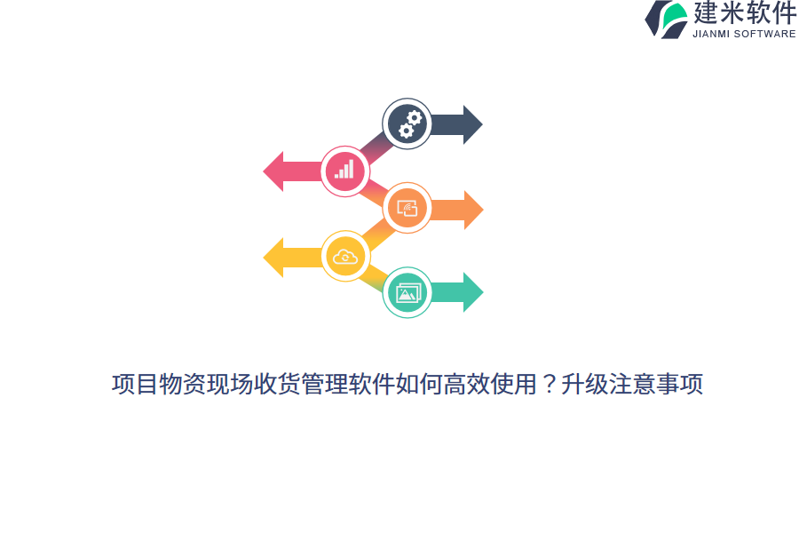 项目物资现场收货管理软件如何高效使用？升级注意事项