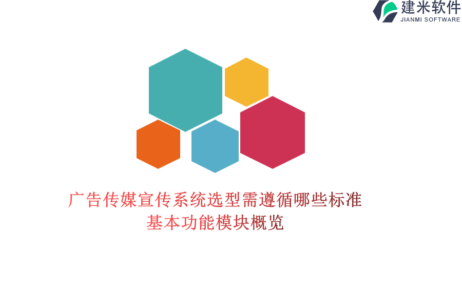 广告传媒宣传系统选型需遵循哪些标准？基本功能模块概览？