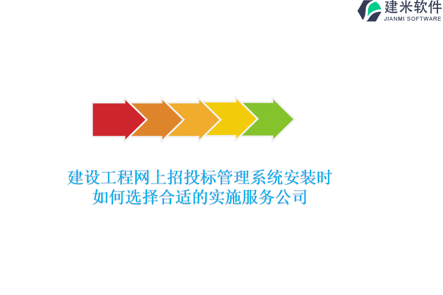 建设工程网上招投标管理系统安装时，如何选择合适的实施服务公司？