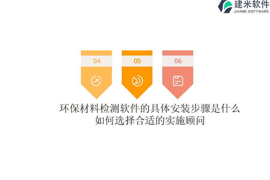 环保材料检测软件的具体安装步骤是什么？如何选择合适的实施顾问？