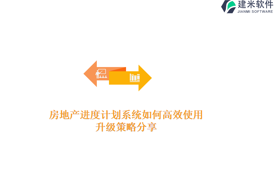 房地产进度计划系统如何高效使用？升级策略分享？