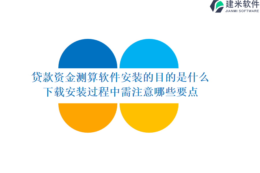 贷款资金测算软件安装的目的是什么？下载安装过程中需注意哪些要点？