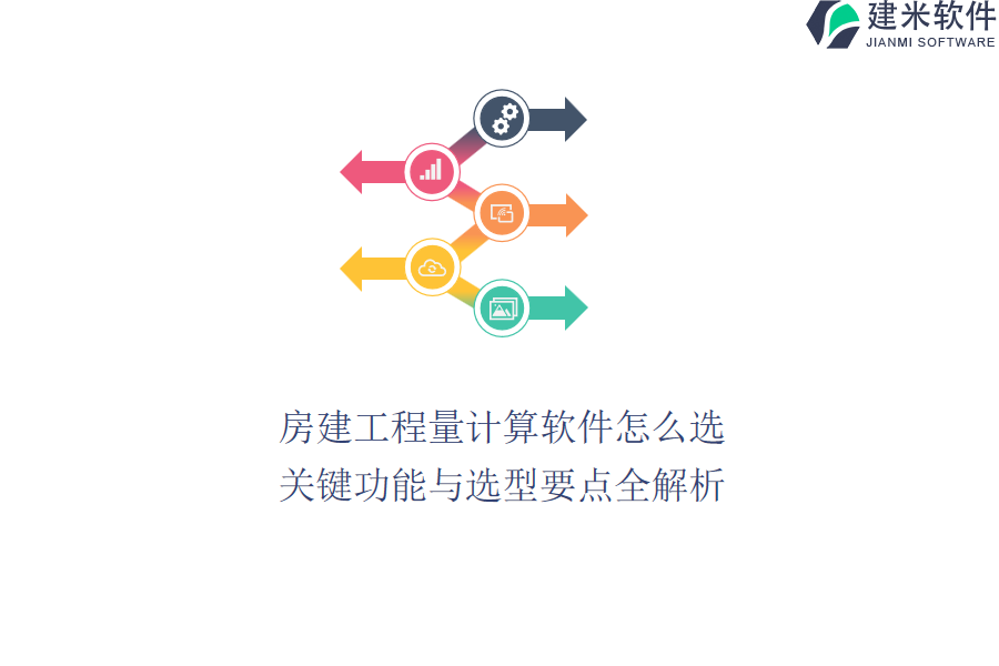 房建工程量计算软件怎么选？关键功能与选型要点全解析