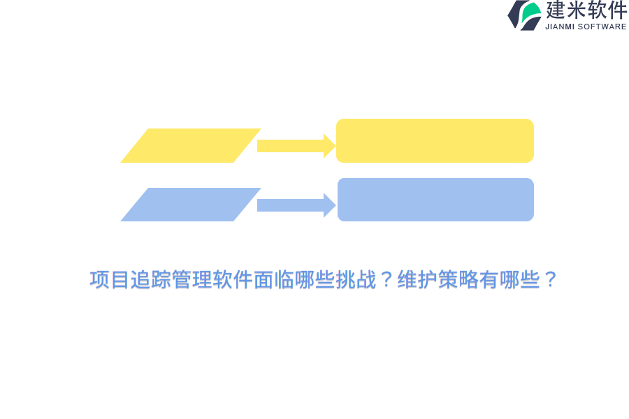 项目追踪管理软件面临哪些挑战？维护策略有哪些？