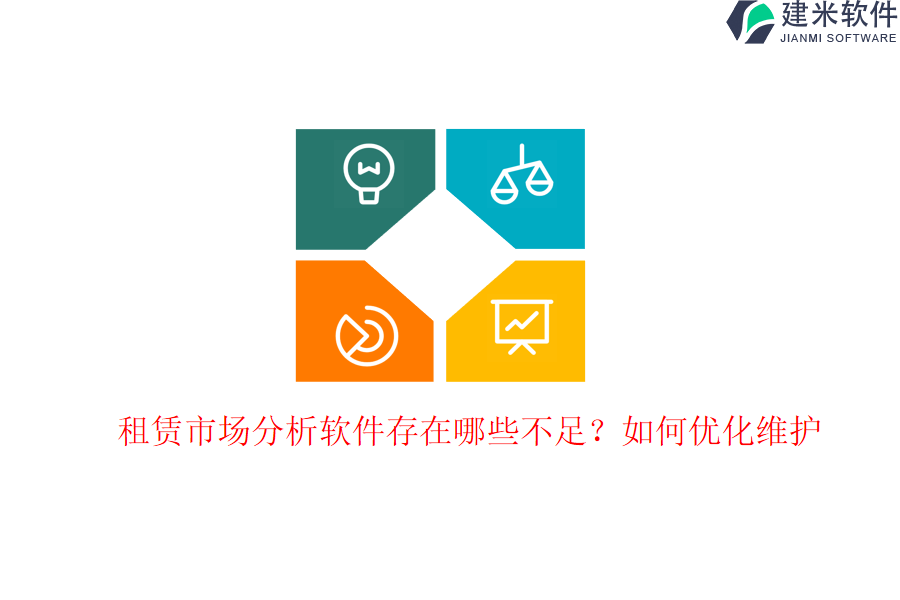 租赁市场分析软件存在哪些不足？如何优化维护？