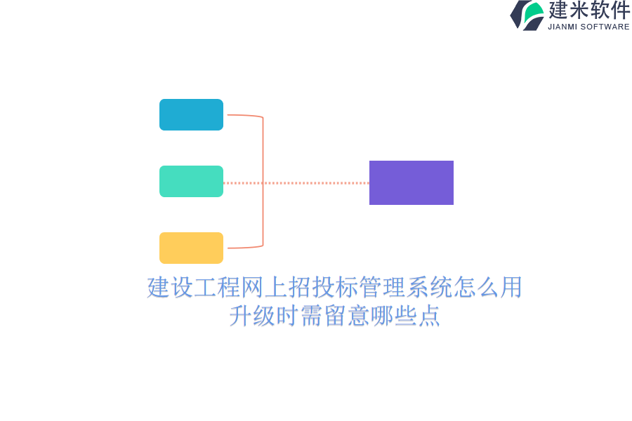 建设工程网上招投标管理系统怎么用？升级时需留意哪些点？