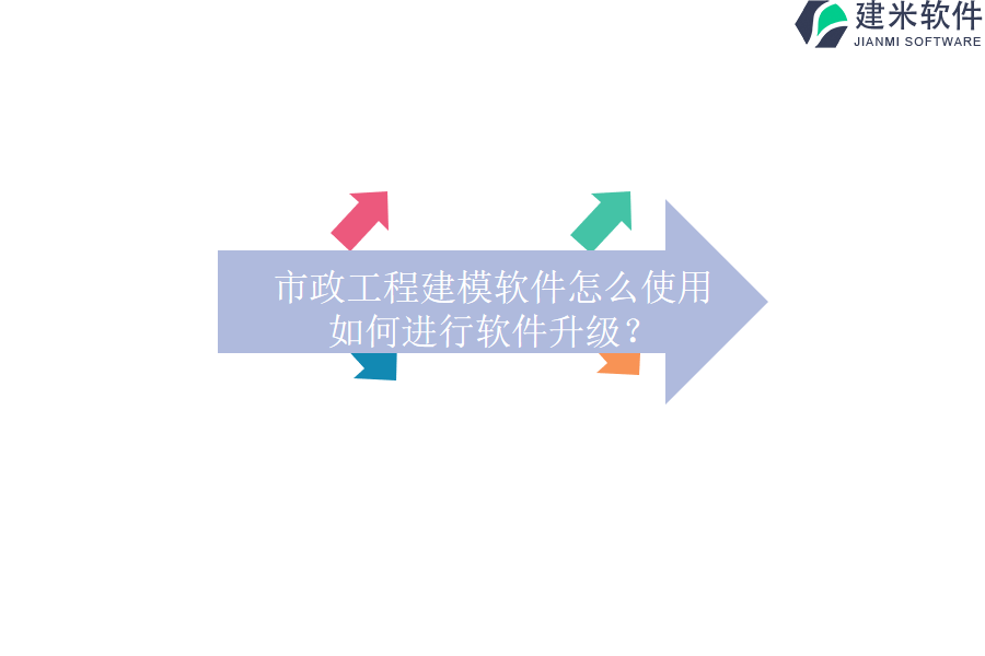 市政工程建模软件怎么使用？如何进行软件升级？