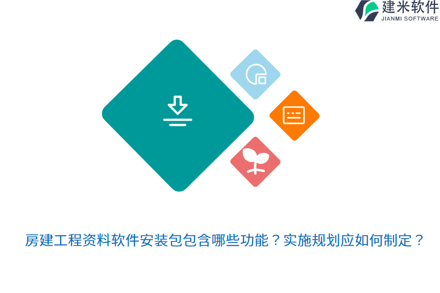 房建工程资料软件安装包包含哪些功能？实施规划应如何制定？