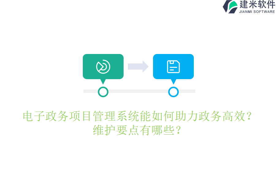 电子政务项目管理系统能如何助力政务高效？维护要点有哪些？