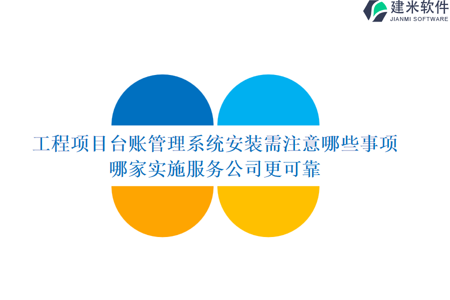 工程项目台账管理系统安装需注意哪些事项？哪家实施服务公司更可靠？