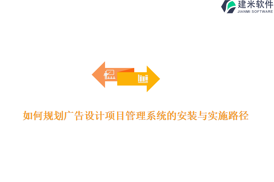 如何规划广告设计项目管理系统的安装与实施路径？