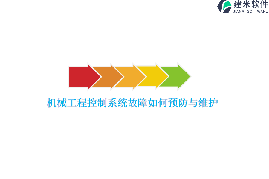 机械工程控制系统故障如何预防与维护？