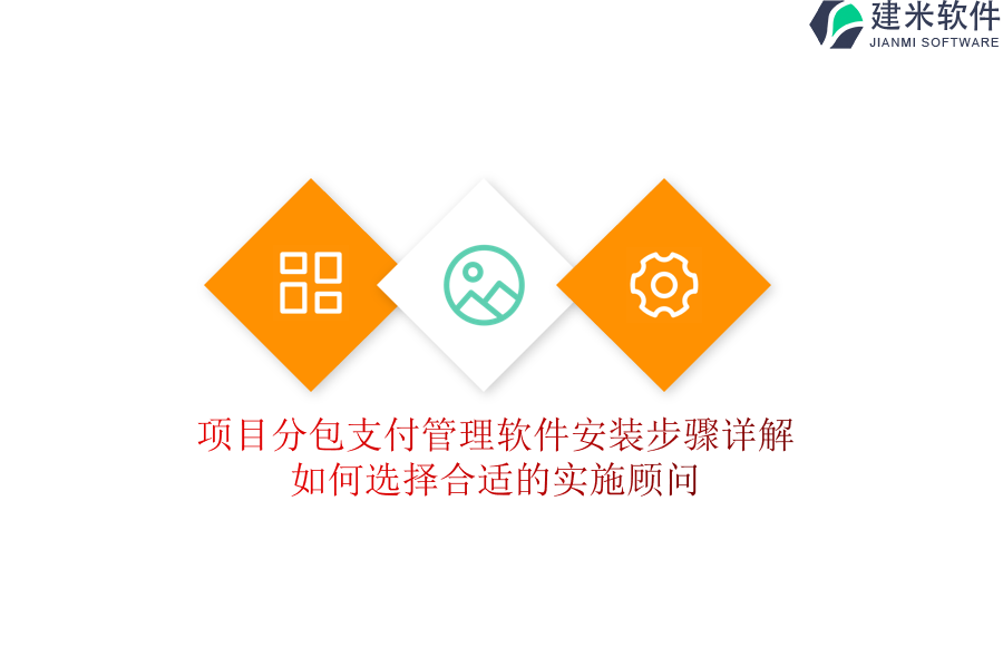 项目分包支付管理软件安装步骤详解，如何选择合适的实施顾问？