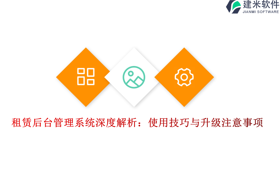 租赁后台管理系统深度解析：使用技巧与升级注意事项