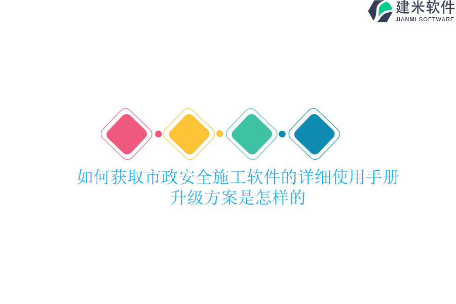 如何获取市政安全施工软件的详细使用手册？升级方案是怎样的？