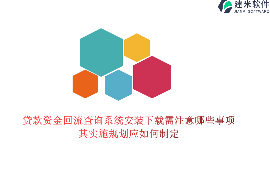 贷款资金回流查询系统安装下载需注意哪些事项？其实施规划应如何制定？