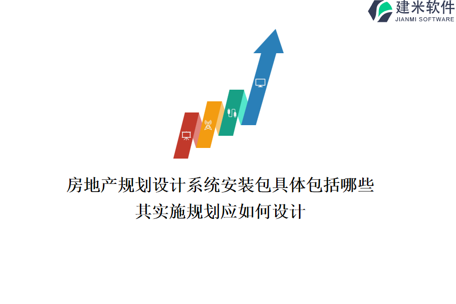 房地产规划设计系统安装包具体包括哪些？其实施规划应如何设计？