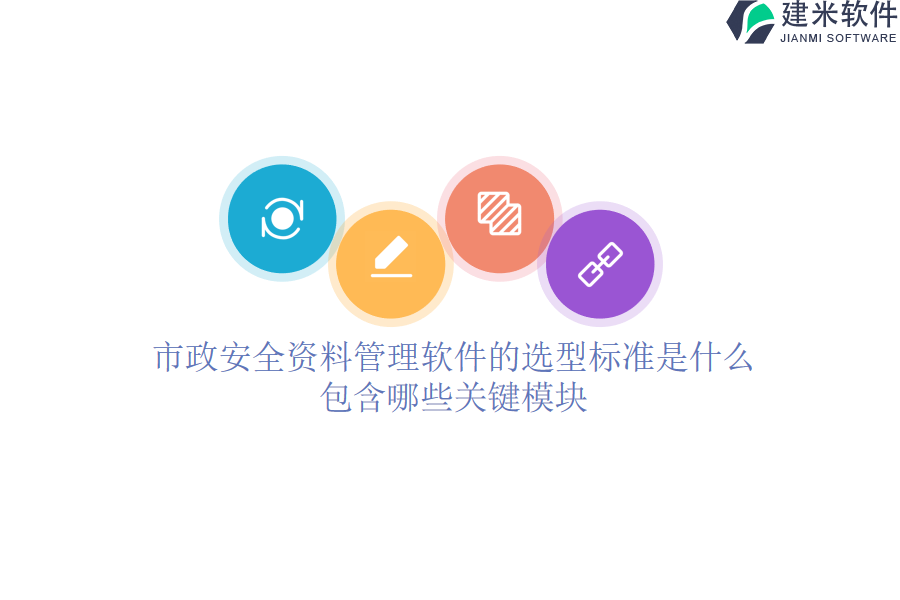 市政安全资料管理软件的选型标准是什么？包含哪些关键模块？