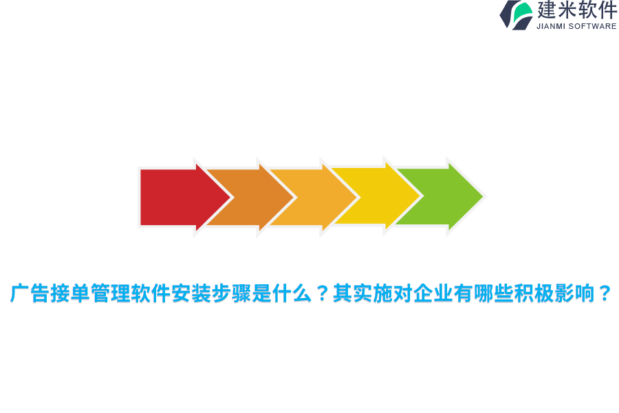 广告接单管理软件安装步骤是什么？其实施对企业有哪些积极影响？