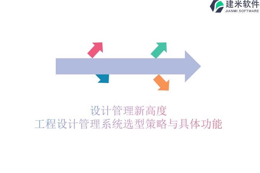 设计管理新高度：工程设计管理系统选型策略与具体功能