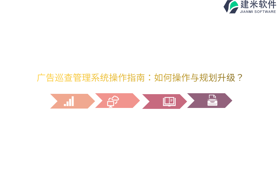 广告巡查管理系统操作指南：如何操作与规划升级？