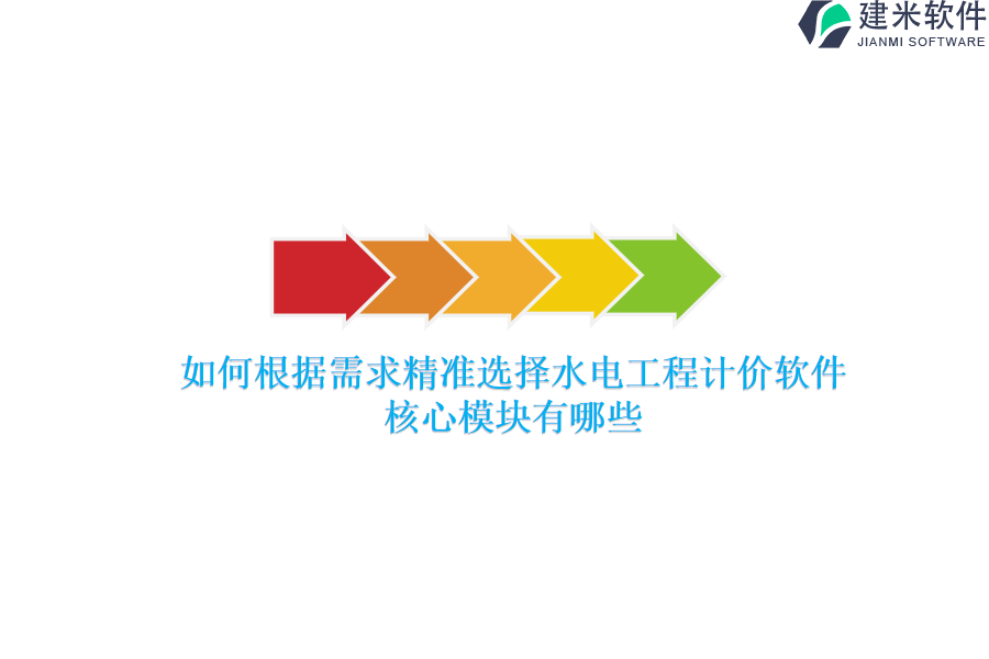 如何根据需求精准选择水电工程计价软件？核心模块有哪些？