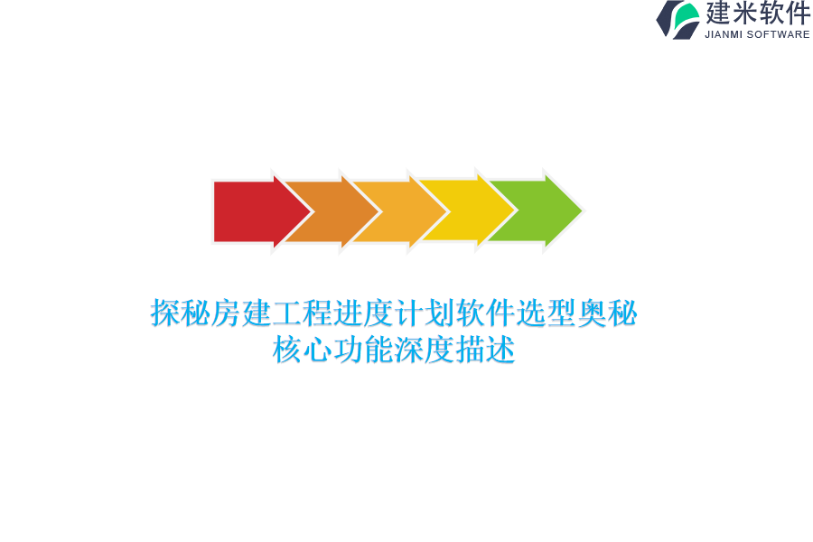 探秘房建工程进度计划软件选型奥秘：核心功能深度描述