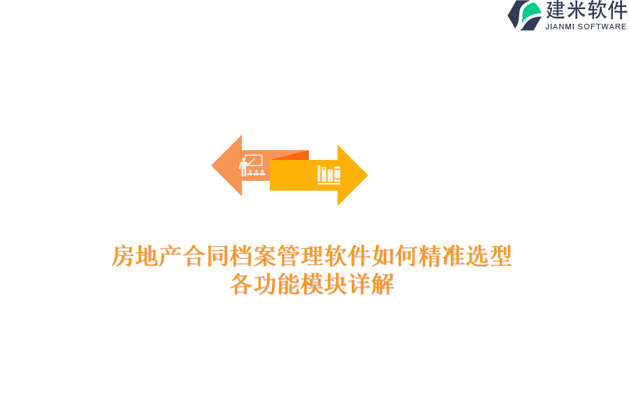 房地产合同档案管理软件如何精准选型？各功能模块详解？