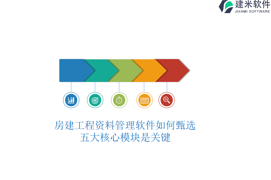 房建工程资料管理软件如何甄选？五大核心模块是关键