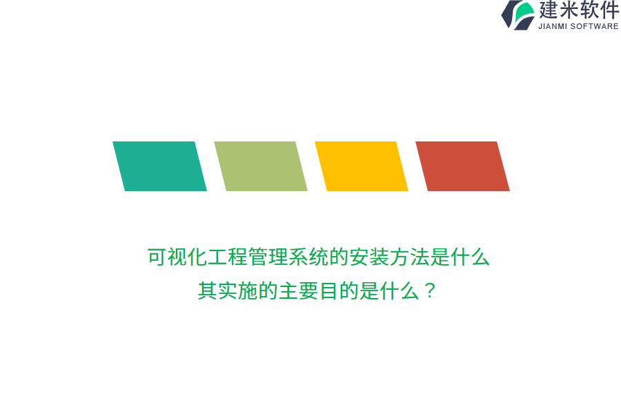 可视化工程管理系统的安装方法是什么？其实施的主要目的是什么？