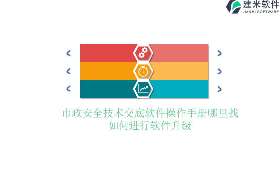 市政安全技术交底软件操作手册哪里找？如何进行软件升级？