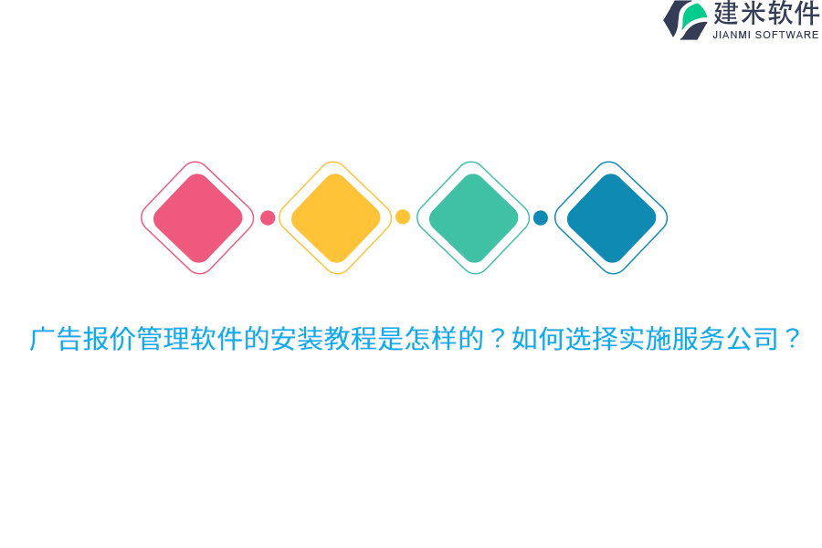 广告报价管理软件的安装教程是怎样的？如何选择实施服务公司？