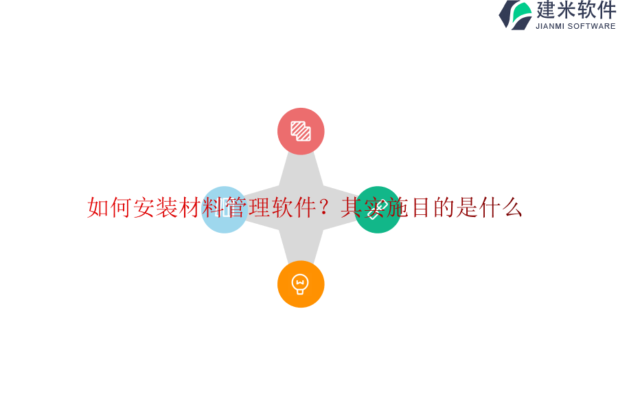 如何安装材料管理软件？其实施目的是什么？