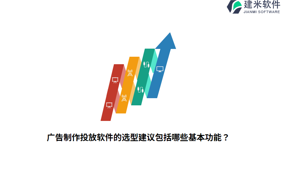 广告制作投放软件的选型建议包括哪些基本功能？