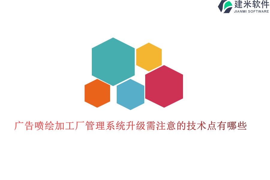 广告喷绘加工厂管理系统升级需注意的技术点有哪些？