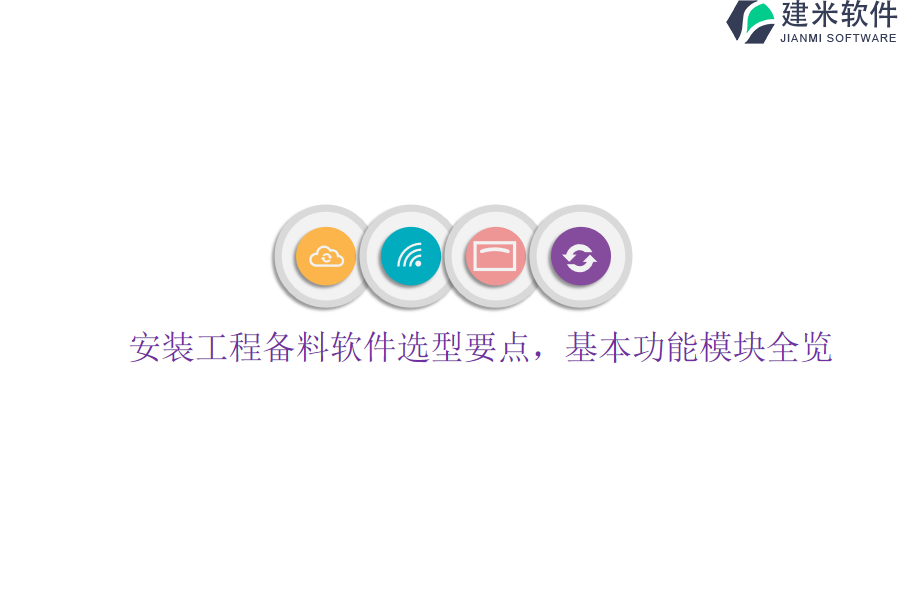 安装工程备料软件选型要点，基本功能模块全览