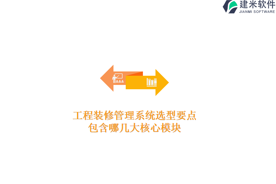 工程装修管理系统选型要点，包含哪几大核心模块？