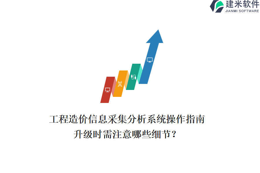 工程造价信息采集分析系统操作指南，升级时需注意哪些细节？