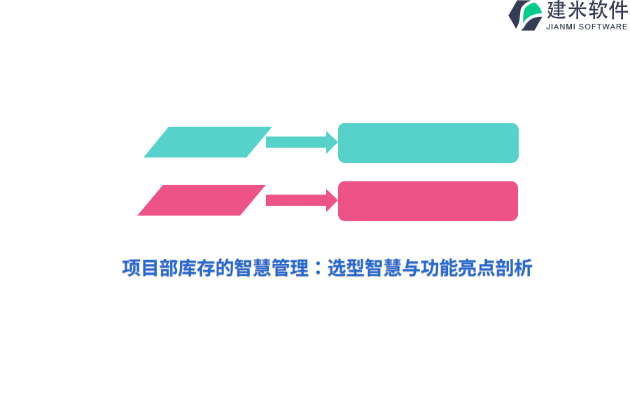 项目部库存的智慧管理：选型智慧与功能亮点剖析 