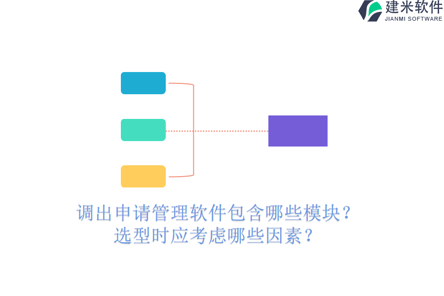 调出申请管理软件包含哪些模块？选型时应考虑哪些因素？