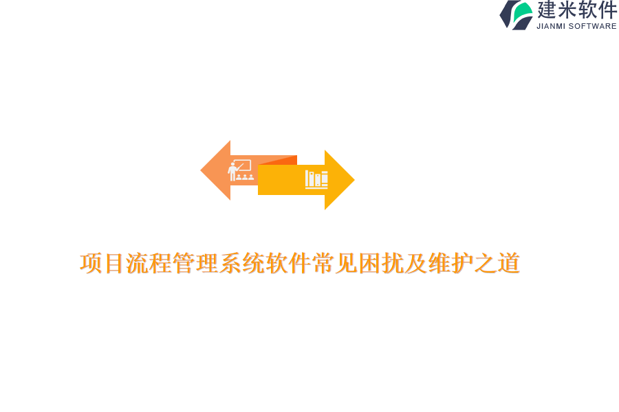 项目流程管理系统软件常见困扰及维护之道？