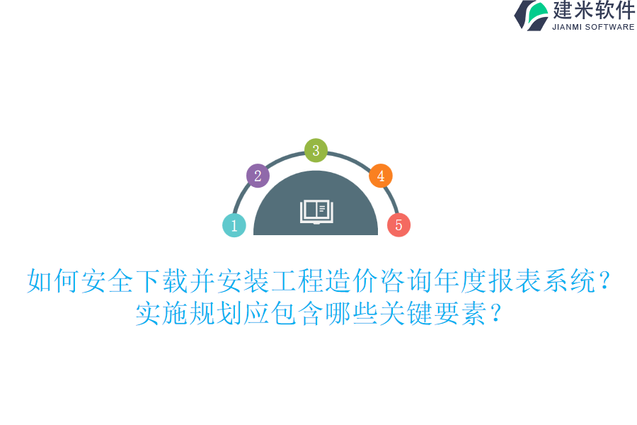 如何安全下载并安装工程造价咨询年度报表系统？实施规划应包含哪些关键要素？